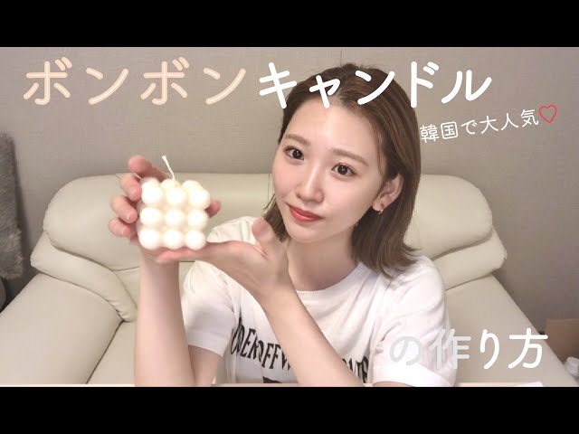 韓国で大人気♡【ボンボンキャンドルの作り方】 - YouTube