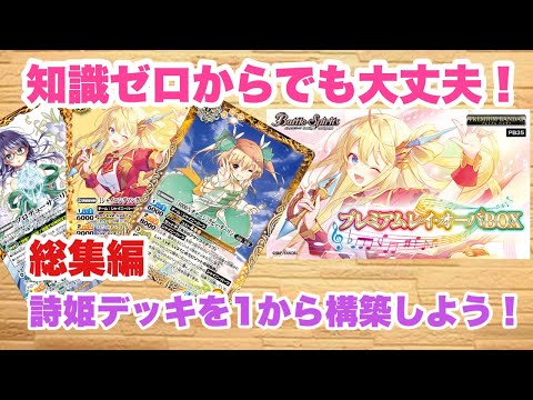 バトスピ』ゼロから組める！詩姫デッキから組めるようになろう