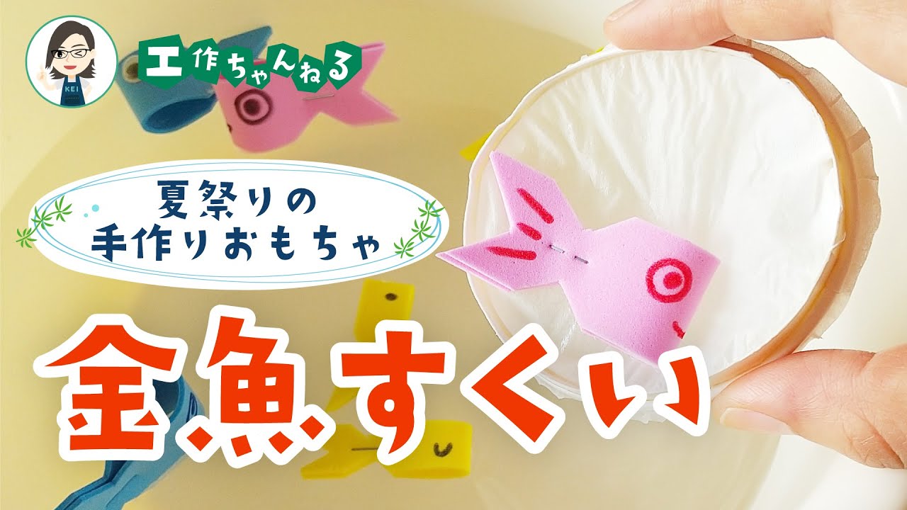 手作りおもちゃ】水に浮かべて遊べる金魚すくい🐠｜夏祭りの工作 - YouTube