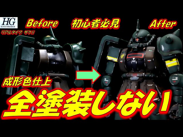 Gunpla molding color finish] HG Real Type Zaku II No full paint