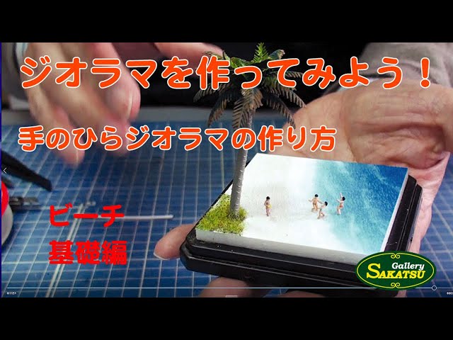 手のひらジオラマ ビーチ 基礎製作編 - YouTube