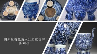 明永乐青花海水江崖纹香炉的辩伪- YouTube