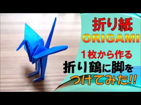 折り紙 ORIGAMI】折り鶴に脚をつけてみた！(作り方) How to make a