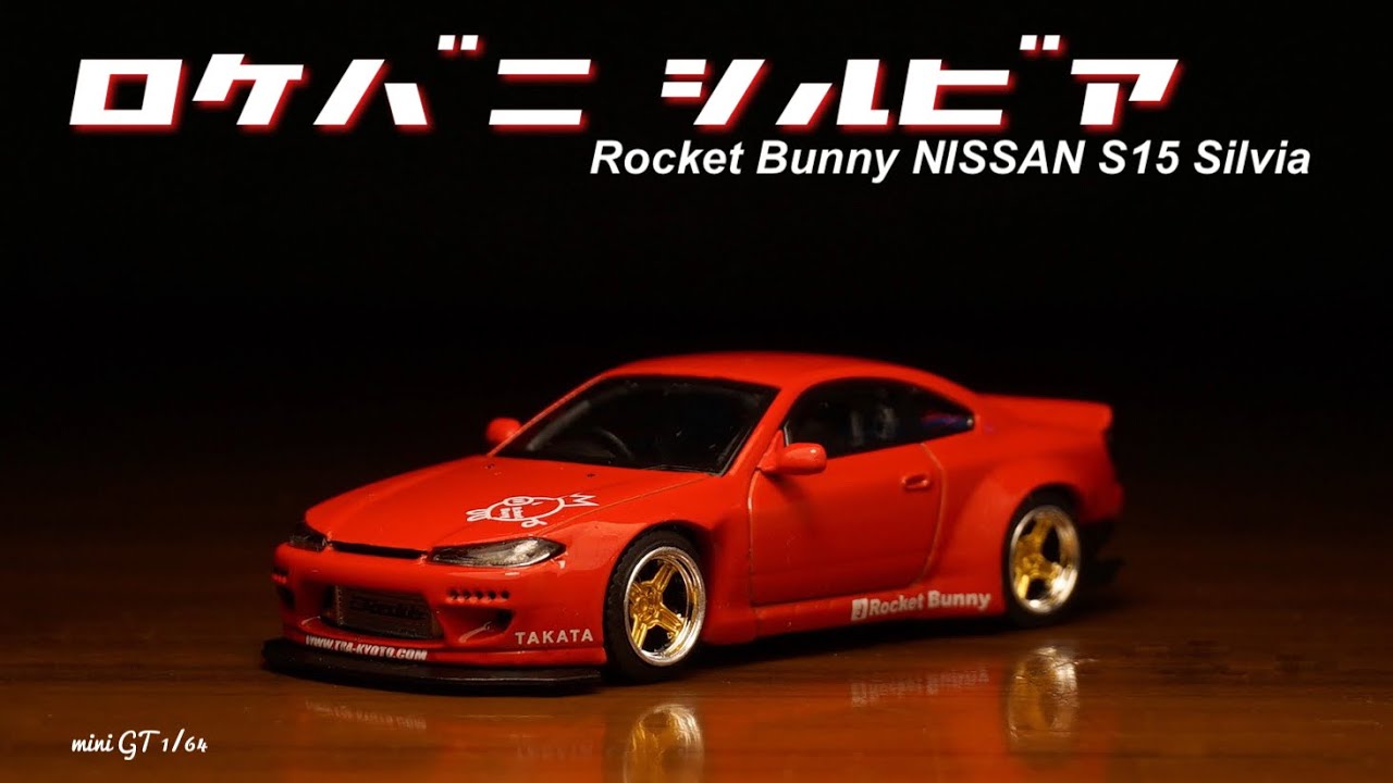 ロケットバニーのボディカスタムされたS15シルビアをMINI GT 1/64が