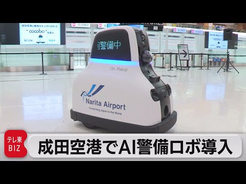成田空港でAI活用の警備ロボット導入（2022年6月13日） - YouTube