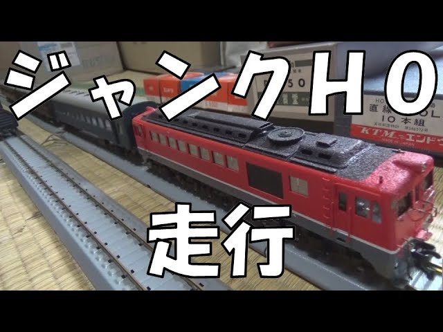 落札したジャンクのHOゲージ 修理して走らせてみました - YouTube