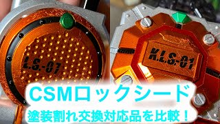 塗装割れ不良品、遂に交換！』仮面ライダー鎧武 CSM戦極ドライバー