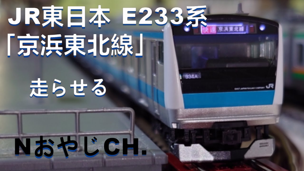 JR東日本 E233系1000番台「京浜東北線」 Nゲージ〈TOMIX 92349 92349