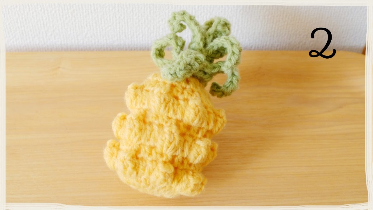 パイナップルの編み方・作り方（2）パイナポー編／PPAP（Pen