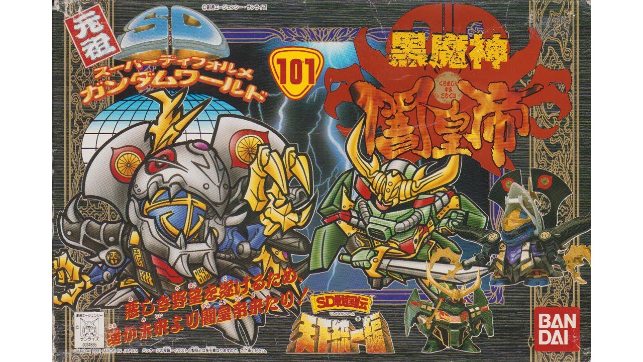 元祖SDガンダム 旧No.101 黒魔神闇皇帝 - YouTube
