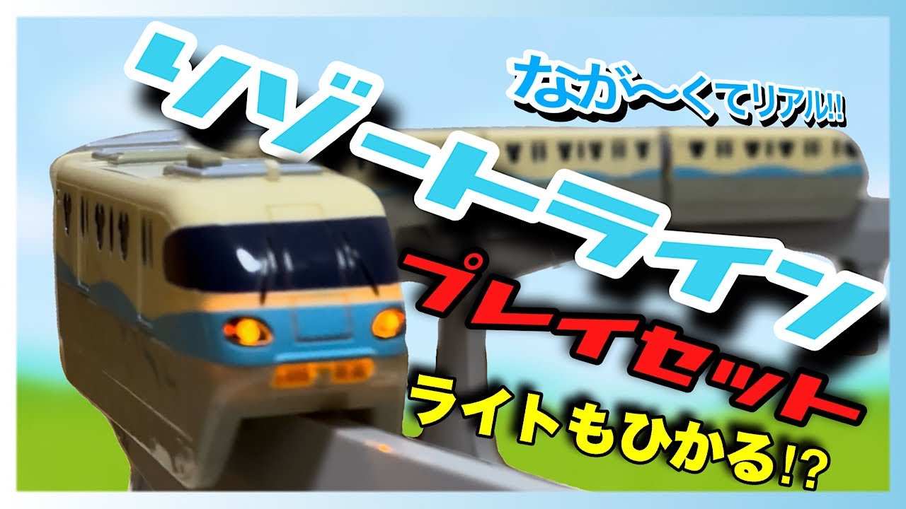 レア!?】走るぞ！モータートミカ ディズニーリゾートクルーザー プレイ