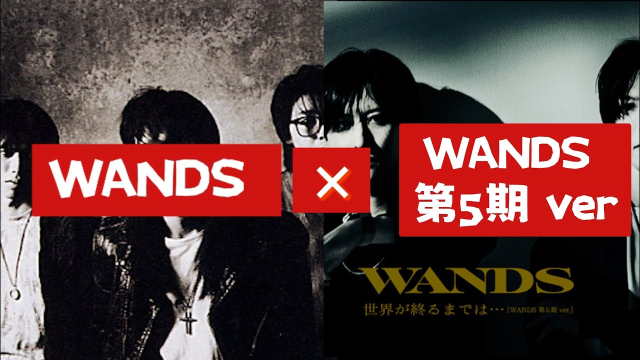 WANDS×WANDS第5期ver.】声が似すぎている…世界が終るまでは…♪ - YouTube