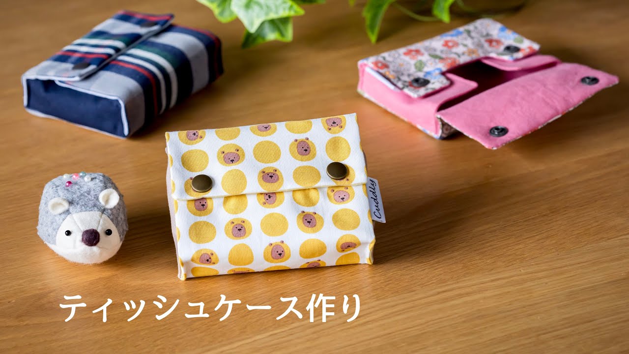 ハンドメイド】ポケットティッシュケース作り - YouTube