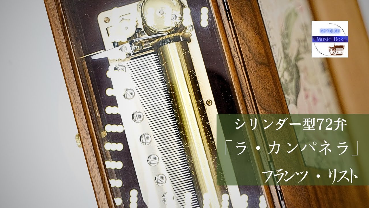 シリンダー型72弁オルゴール】「ラ・カンパネルラ」フランツ・リスト