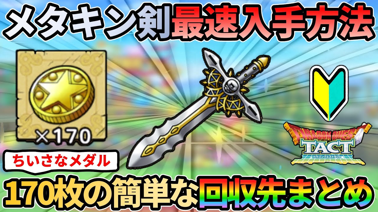 ドラクエタクト】🔰メタルキングの剣を最速入手する方法！ちいさな