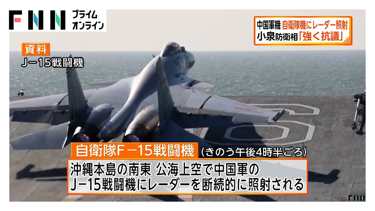 中国軍機が自衛隊機にレーダー照射 小泉防衛相「強く抗議し再発防止を