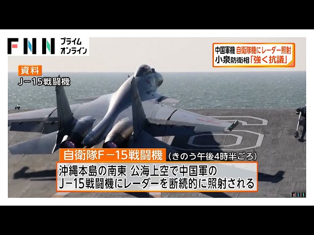 中国軍機が自衛隊機にレーダー照射 小泉防衛相「強く抗議し再発防止を
