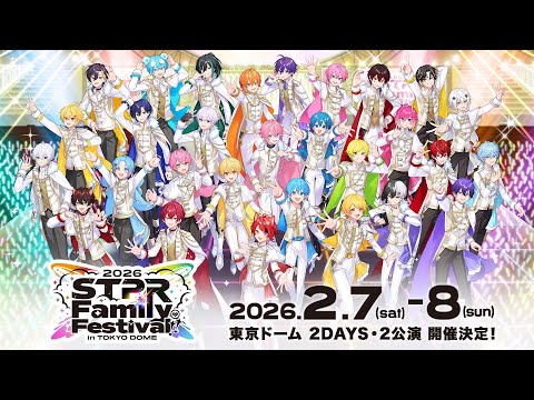 超重大告知】STPR Family Festival!! 2026 in 東京ドーム《すとふぇす
