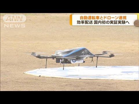 自動運転車とドローン連携 国内初の実証実験へ(2022年10月4日) - YouTube