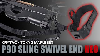 LayLax、「P90 スリングスイベルエンド NEO」本日発売！ QDスリングや