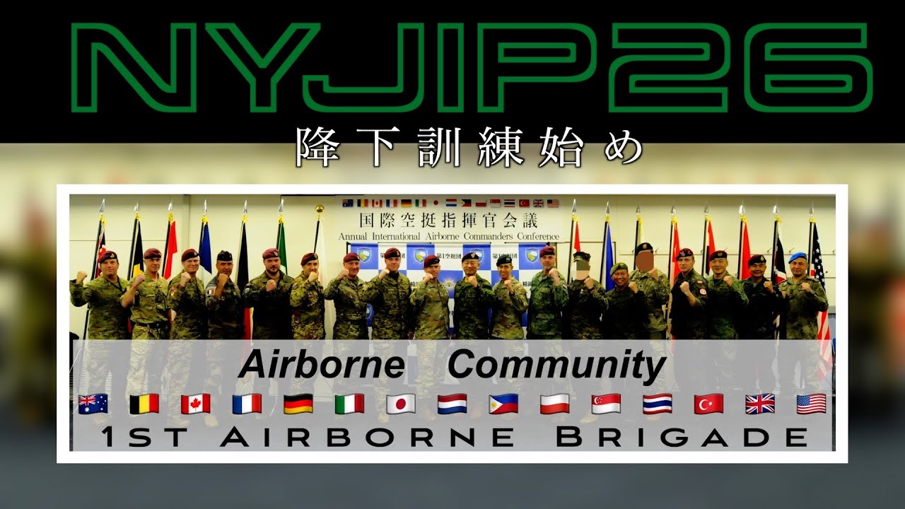 第1空挺団 令和8年降下訓練始め（NYJIP26） - YouTube