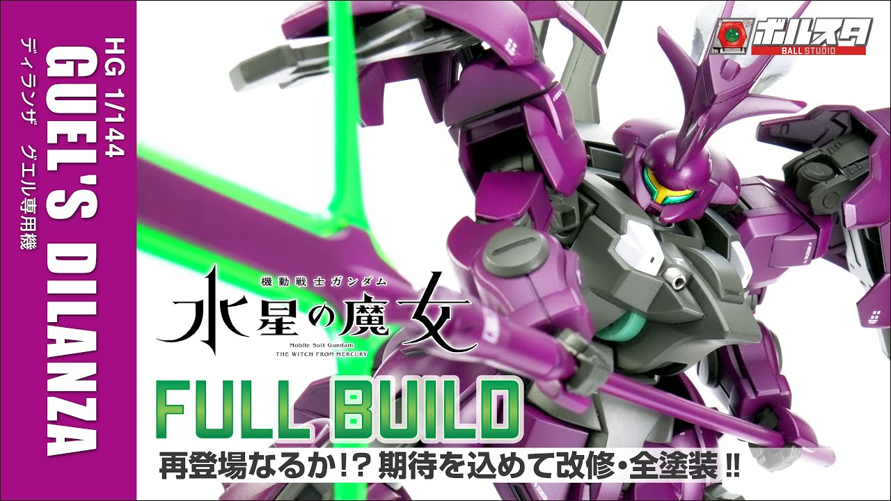 改修・全塗装】HGディランザ グエル専用機 Guel's Dilanza Gunpla full