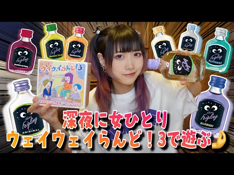 Wayway Land! 3] A single woman enjoying a late-night drinking game