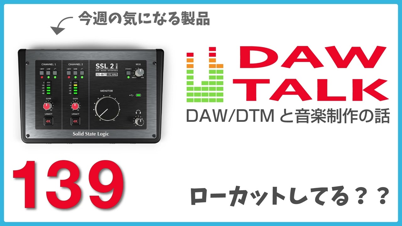 SSL2 MKIIと、ローカットってしてる？という話【DAW TALK #138
