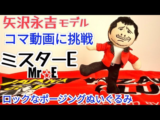 矢沢永吉ぬい活】Mr.E ポージングぬいぐるみ コマ撮り動画チャレンジ