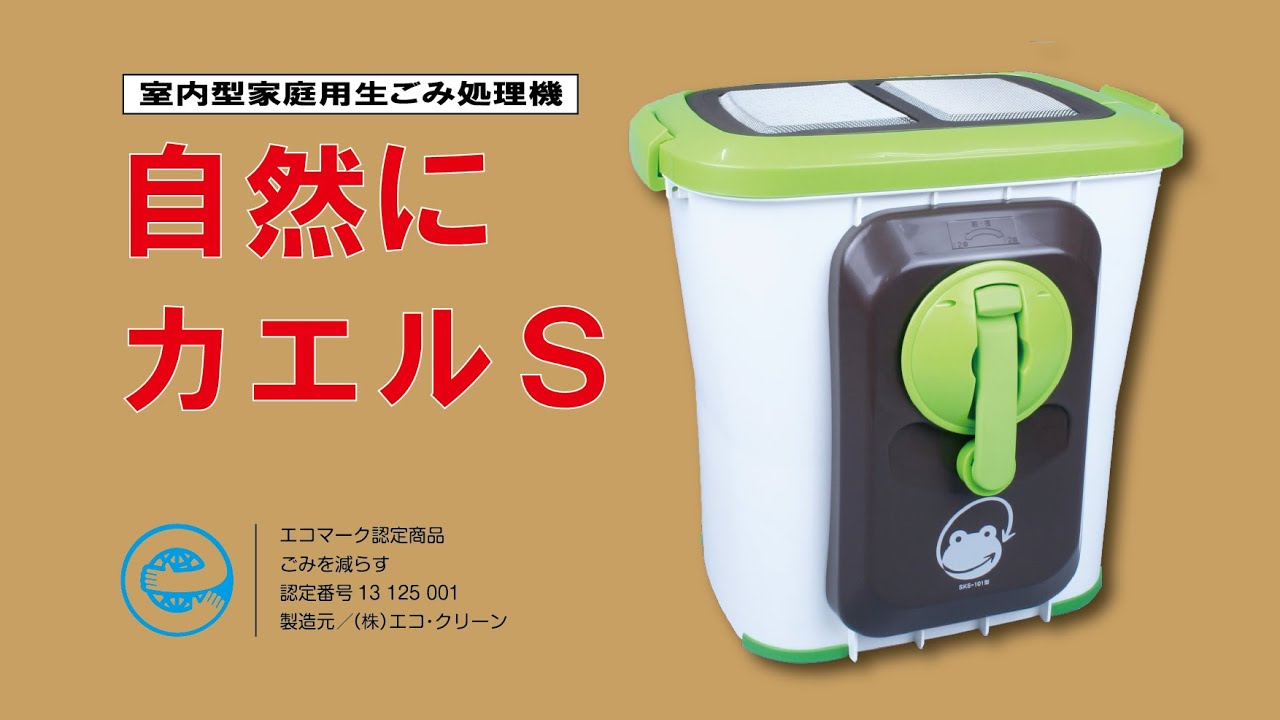室内型家庭用生ごみ処理機「自然にカエル」S - YouTube