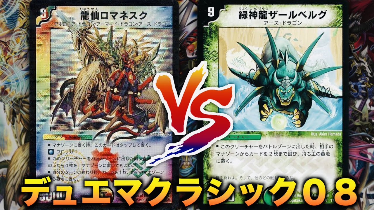 DuelMasterClassic08] Dragon Deck Showdown!!! 