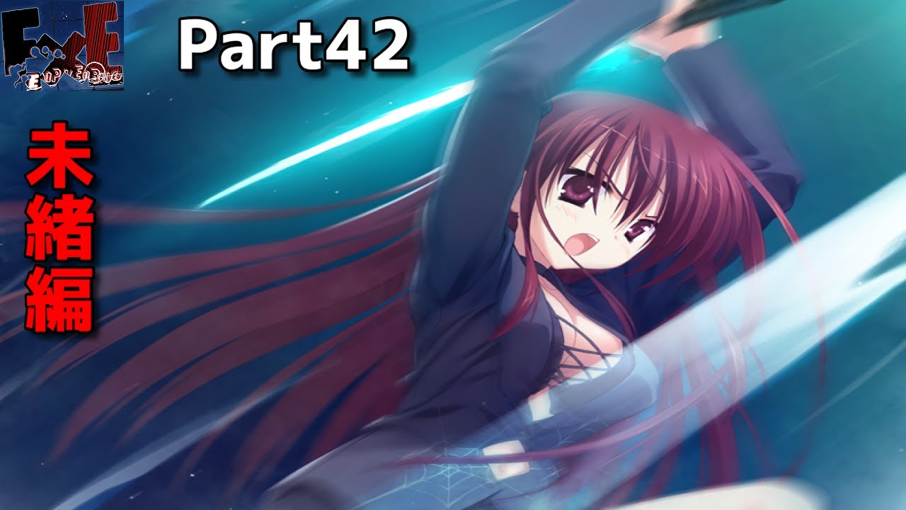 GUNのゆずソフトさんの迷作E X Eをやっていく！貴船未緒編♪Part41