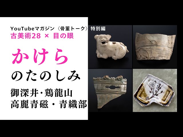 陶片のたのしみ。一片のかけらから広がる歴史考察と妄想、それが骨董を