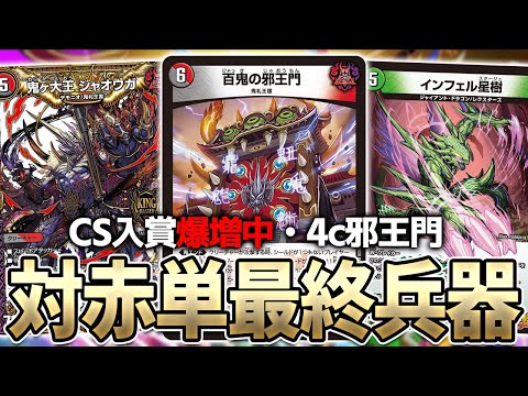 オリジナル】最近大流行中の4c邪王門を紹介します【デュエマ】 - YouTube