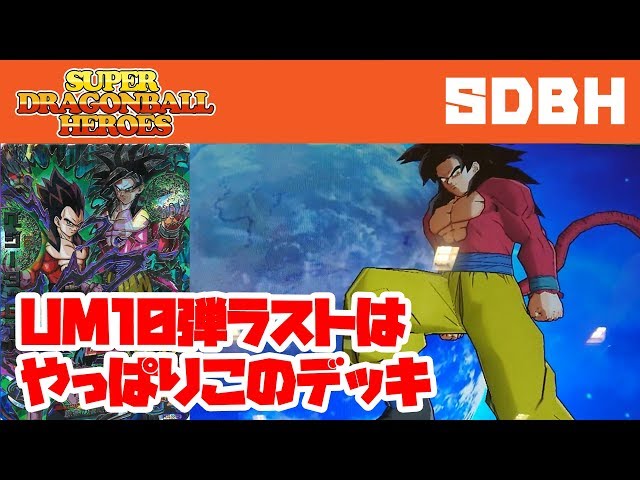 ドラゴンボールヒーローズ】UM10弾 悟空・チチを使ってバトスタ