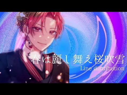 いれいす/春は麗し舞え桜吹雪【line distribution】【ランキング
