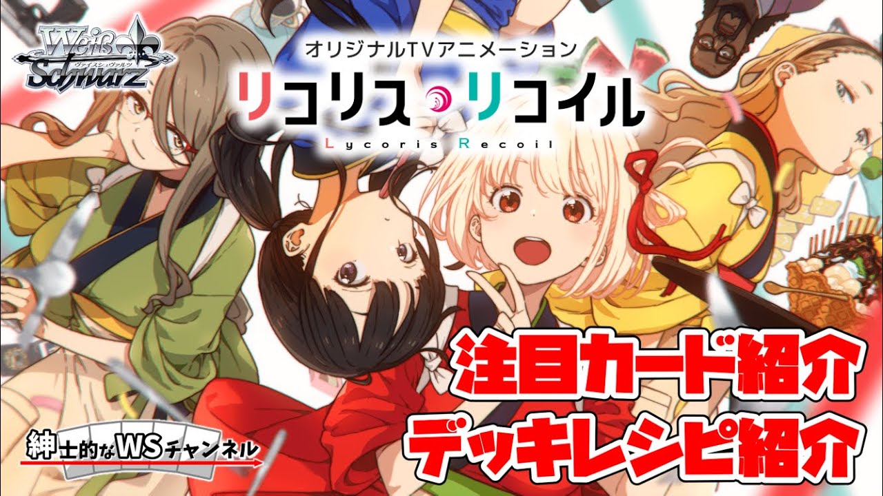 紳士的なWSチャンネル】プレミアムブースター リコリス・リコイル