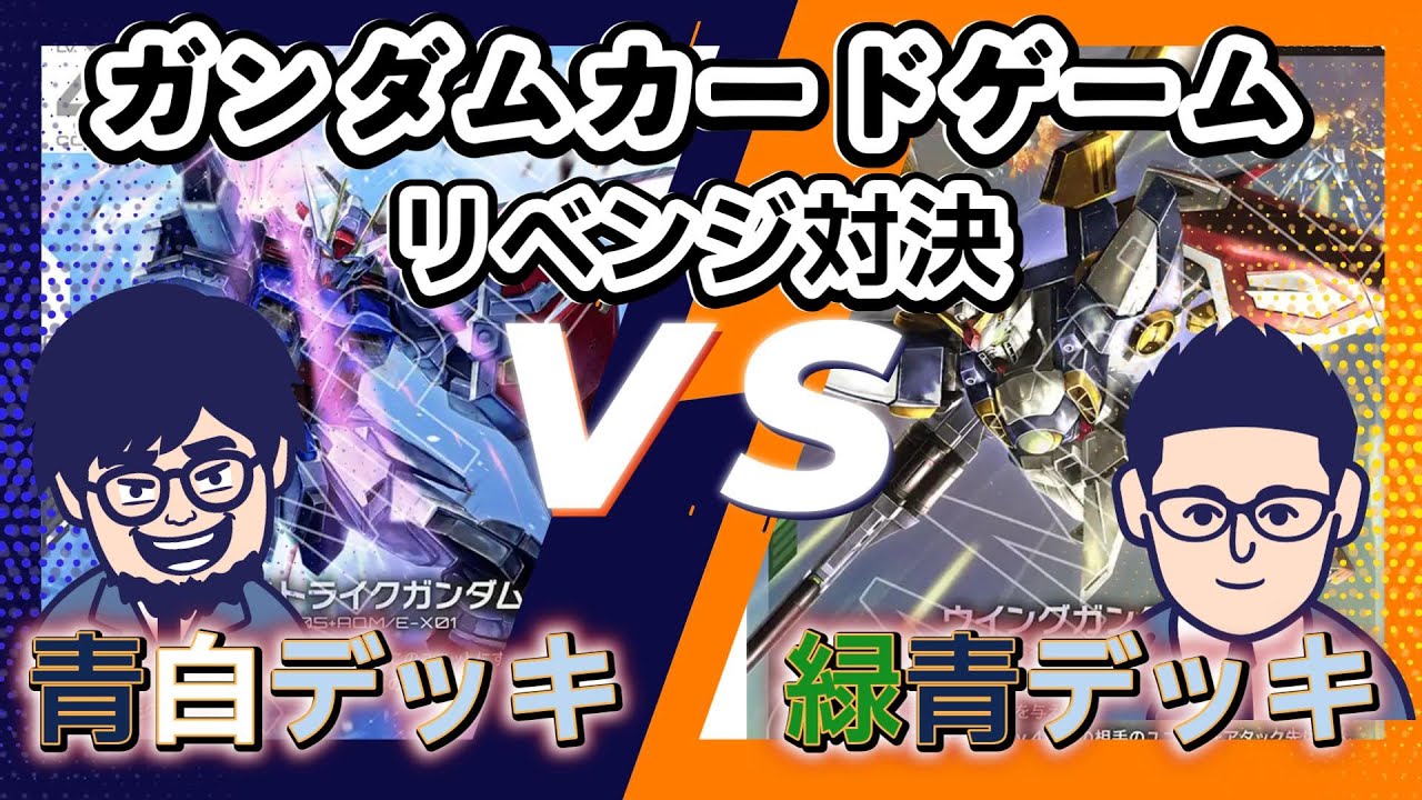 β版最速対戦】青緑アグロVS緑白コントロール！ガチ対戦【ガンダム