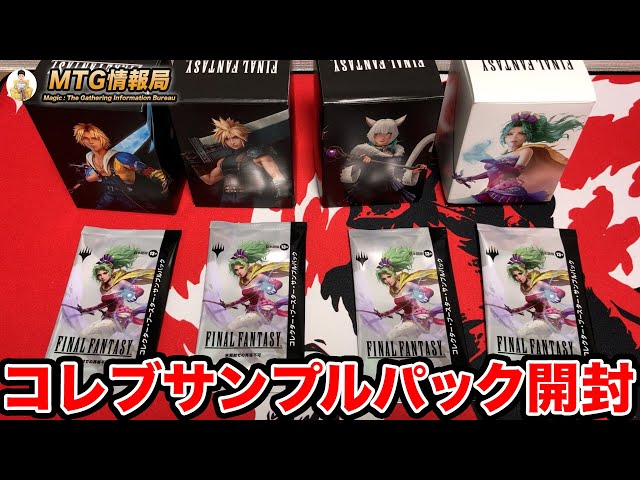 MTG×FF】統率者デッキコレブサンプルパック開封【Magic: The Gathering