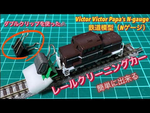 鉄道模型 Nゲージ】ダブルクリップを利用して作る『レールクリーニング