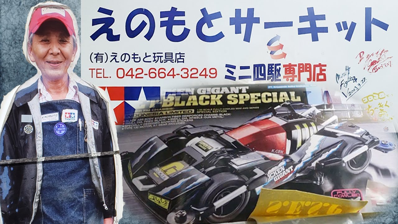 ミニ四駆】聖地えのもとサーキットへ！激レアマシンが盛りだくさん