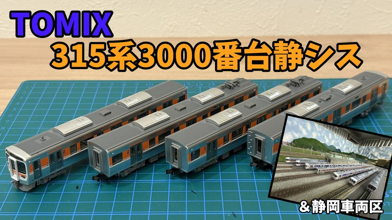 TOMIX 315 series 3000 series Shizuoka specification & Shizuoka
