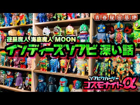 インディーズソフビ - YouTube