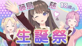 2024/12/18 配信 With×MEETS】 藤島 慈 生誕祭 ~18歳編~(ラブライブ