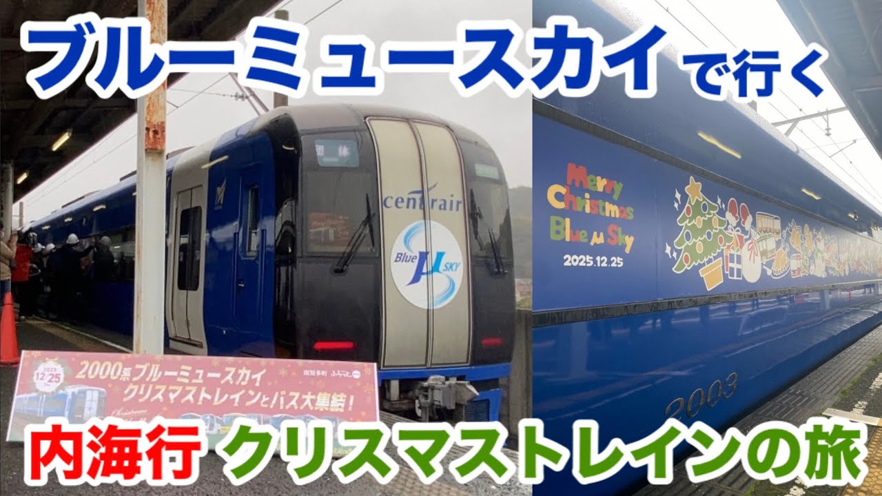 名鉄 クリスマストレインツアー ブルーミュースカイ 限定品＆参加