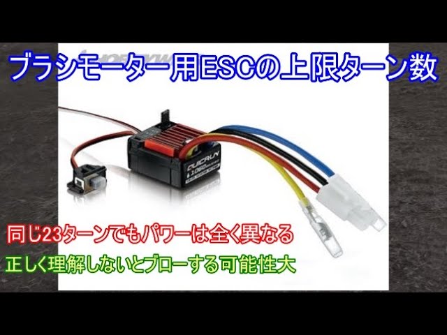 ブラシモーター用ESCの実質上限ターン数の解説！最近人気のホビー