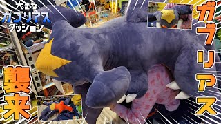 ポケモン】寝る場所無くなりました。ほぼ等身大のガブリアスぬいぐるみ