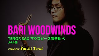 Bari Woodwinds / TENOR SAX マウスピース吹き比べ（メタル系） by