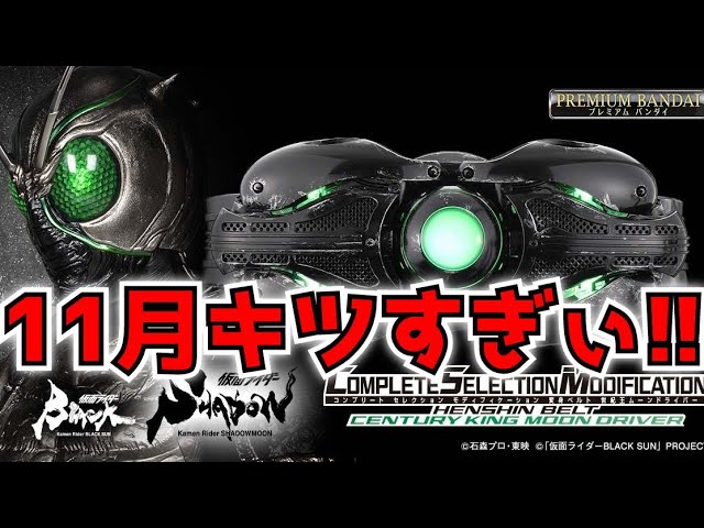 ついに予約開始された『CSM 世紀王ムーンドライバー』買うか買わないか