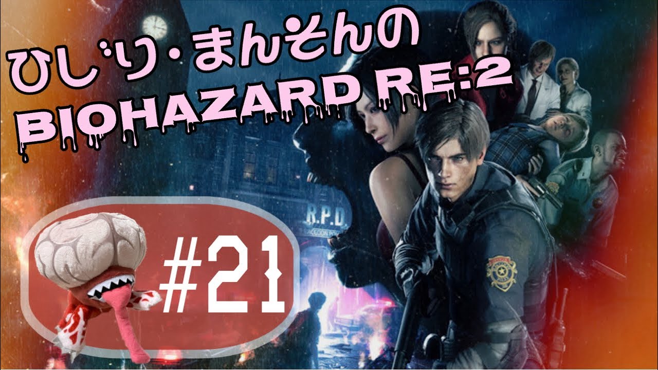 ひじり・まんそんの『バイオハザード RE:2』#21 - YouTube